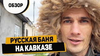 Русская БАНЯ в Исламском селе Кабардино-Балкарии