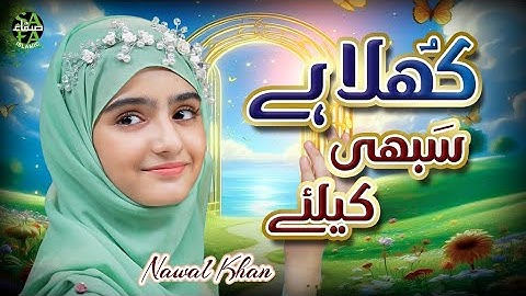 Nawal Khan | Khula Hai Sabhi Ke Liye Baab e Rehmat | New Naat 2025 | Official Video | Safa Islamic