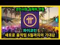 파이코인 새로운 움직임 6월까지의 기대감