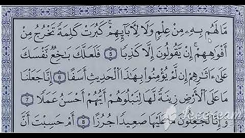 سورة الكهف من الآية 5 الى الآية 8 (2)