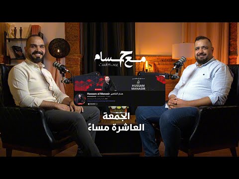 الابتزاز الالكتروني موضوع الحلقة المقبلة من بودكاست مع حسام مع المحامي المتخصص رامي منصور السليحات