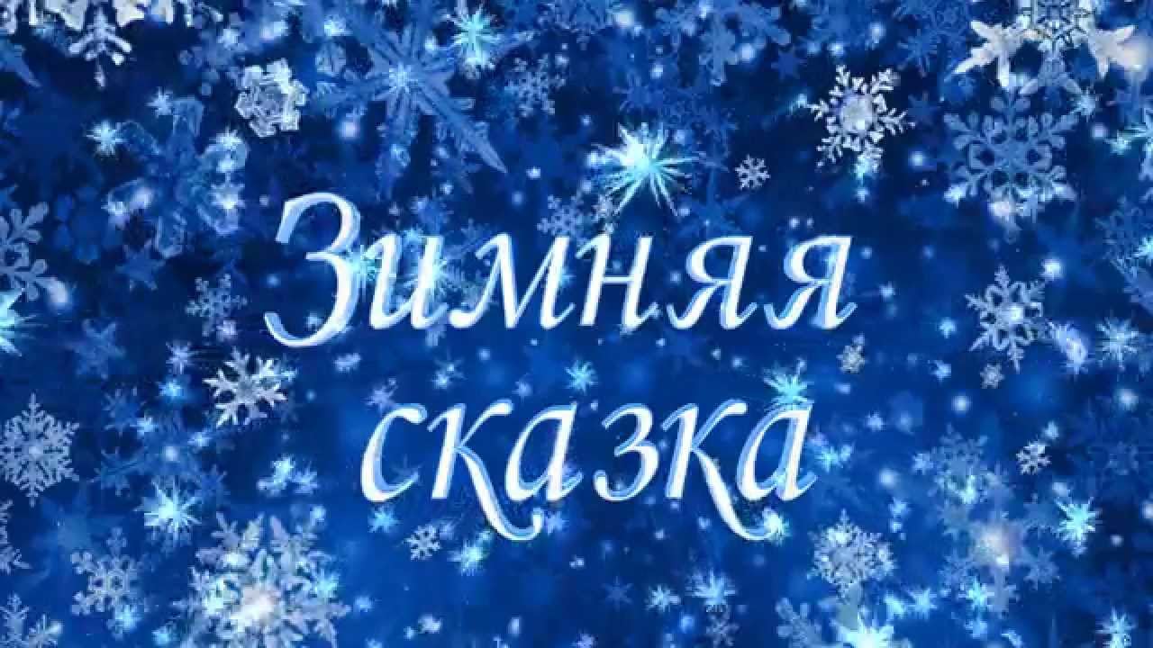 Песня сказку напевая. Зимняя сказка песня. Зимняя сказка Пинегин. Зимняя сказка текст. Зимняя сказка Пинегин текст.