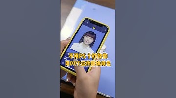 不用ps就能证件照换底色 #办公技巧 #PPT #三秒Excel