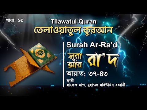 মন মুগ্ধকর তেলাওয়াত | Surah Ar-Ra'd | সূরা আর রা’দ (আয়াত ৩৭-৪৩) |কুরআন তেলাওয়াত | ATR QURAN TELAWAT