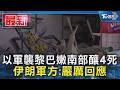 以軍襲黎巴嫩南部釀4死 伊朗軍方:嚴厲回應｜TVBS新聞 @TVBSNEWS01