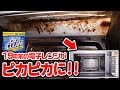 19年使った電子レンジの激しい汚れはコレで落ちる！！【コストコ】