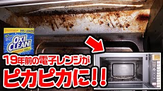 19年使った電子レンジの激しい汚れはコレで落ちる！！【コストコ】