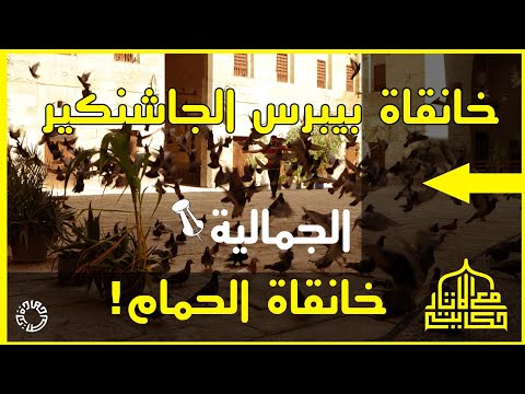 خانقاة بيبرس الجاشنكير بالجمالية