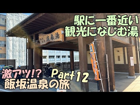 激アツ!? 飯坂温泉の旅　Part12　【終】【激アツは続くよどこまでも】