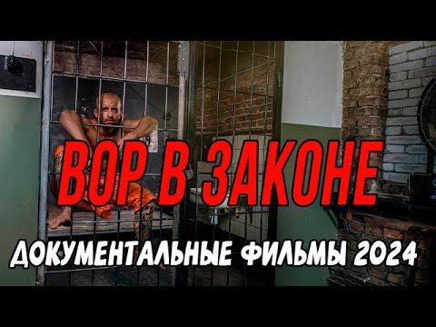 ВОР В ЗАКОНЕ / Документальные фильмы новинки 2024