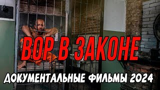 ВОР В ЗАКОНЕ / Документальные фильмы новинки 2024