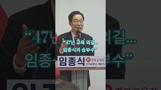 “47년 교육 외길…임종식의 승부수”
