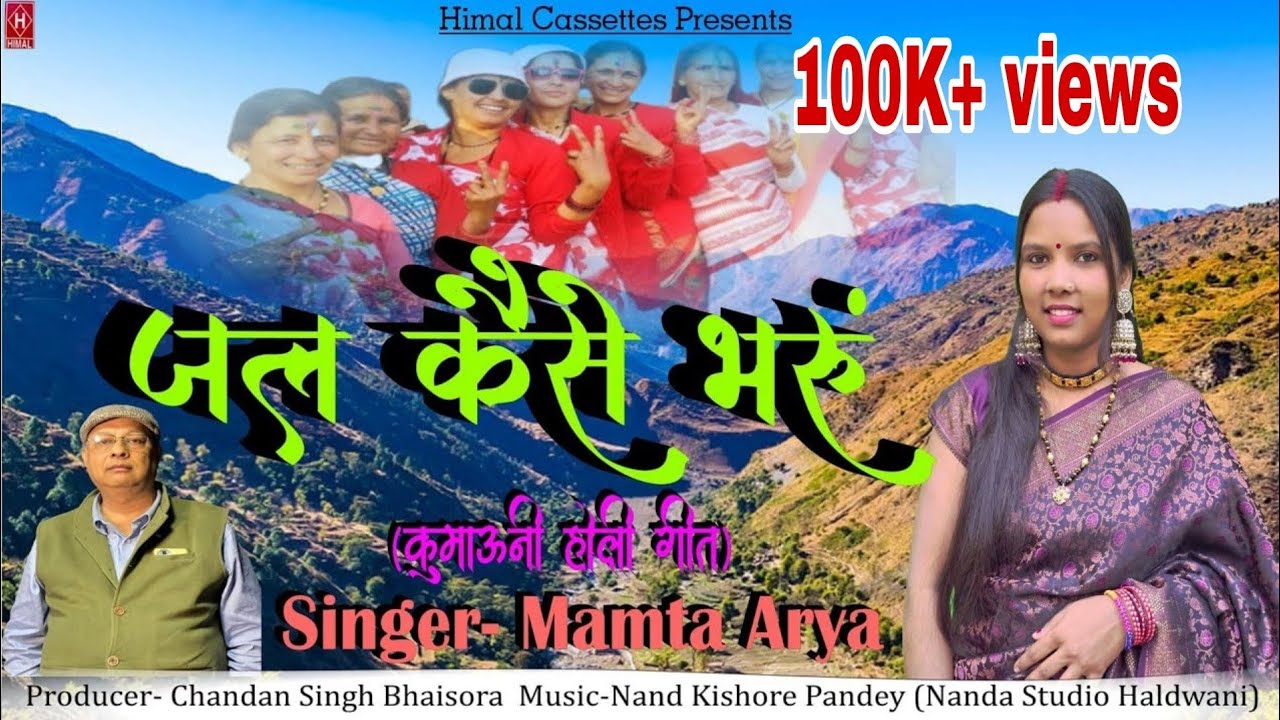 Jal Kaise Bharun | Kumauni Paramparik Holi Song | Mamta Arya |  kumauni holi song | #himalcassettes