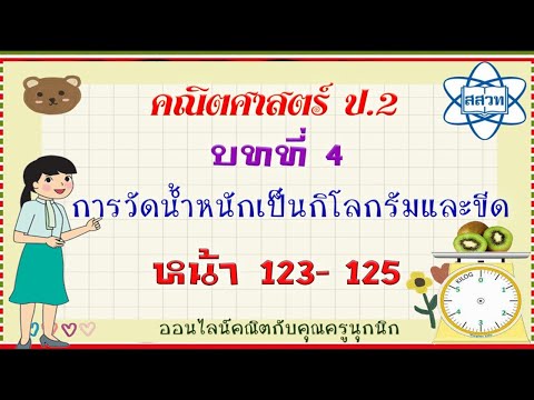 Ep27 คณิตศาสตร์ ป 2 การวัดน้ำหนักเป็นกิโลกรัมและขีด หน้า 123 ถึง 125