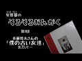 【有馬基のそろそろおんがく】第1回 斉藤哲夫さんの「僕の古い友達」をカバー