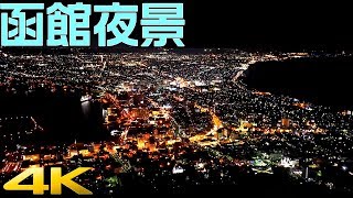 印象に残る函館の夜景［4K］