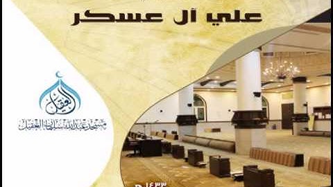 القارئ علي آل عسكر - تلاوة من سورة التوبة - صلاة العشاء ١٤-١١-١٤٣٣هـ