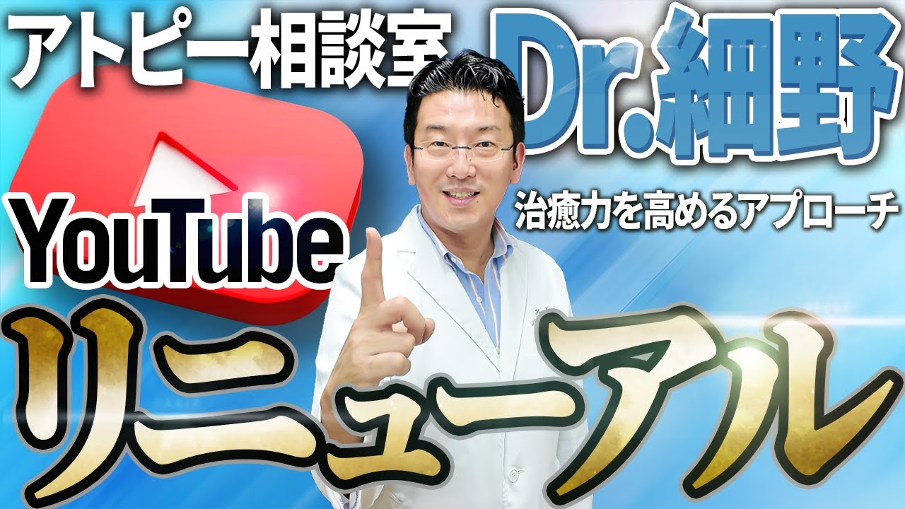 リニューアル】アトピー治療の新常識！薬だけに頼らない根本的改善方法