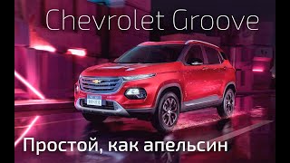 Chevrolet GROOVE возвращение GM