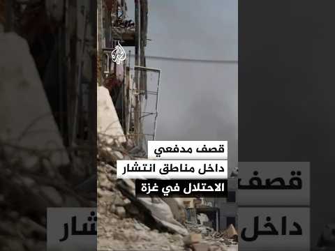 الاحتلال يواصل عمليات قصف مدفعي داخل مناطق انتشاره في قطاع غزة