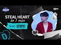 [EN] [#스틸하트클럽] 𝐒𝐭𝐞𝐚𝐥 𝐇𝐞𝐚𝐫𝐭 𝐢𝐧 𝟏 𝐌𝐢𝐧 #권영빈｜직감 ♬