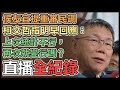 【直播完整版】侯友宜提重審民調　柯文哲指明早回應：上次統計不行，再次就變行嗎？