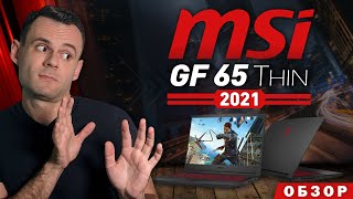 MSI GF 65 Thin 2021 | ОБЗОР НОУТБУКА | МОЁ ЛИЧНОЕ МНЕНИЕ