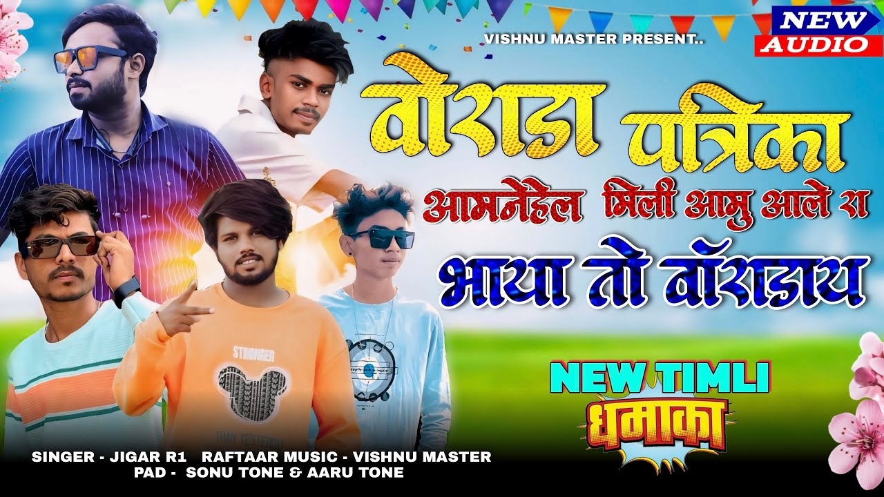 वोराडा पत्रिका आमनेहेल मिली आमु आले रा भाया💞..New Aadivasi GamitTimli Song Ds Music2024￼￼new Virsion