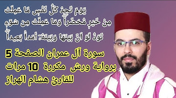 سورة آل عمران الصفحة 5 برواية ورش  مكررة  10 مرات للقارئ هشام الهراز