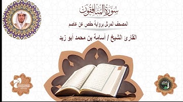 63 سورة المنافقون# المصحف المرتل برواية حفص عن عاصم# القارئ الشيخ/ أسامة بن محمد أبو زيد