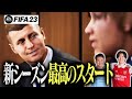 シーズン2開幕！新スタジアム爆誕！そしてあの選手を獲得？配信名シーンまとめ【FIFA23キャリア#21】