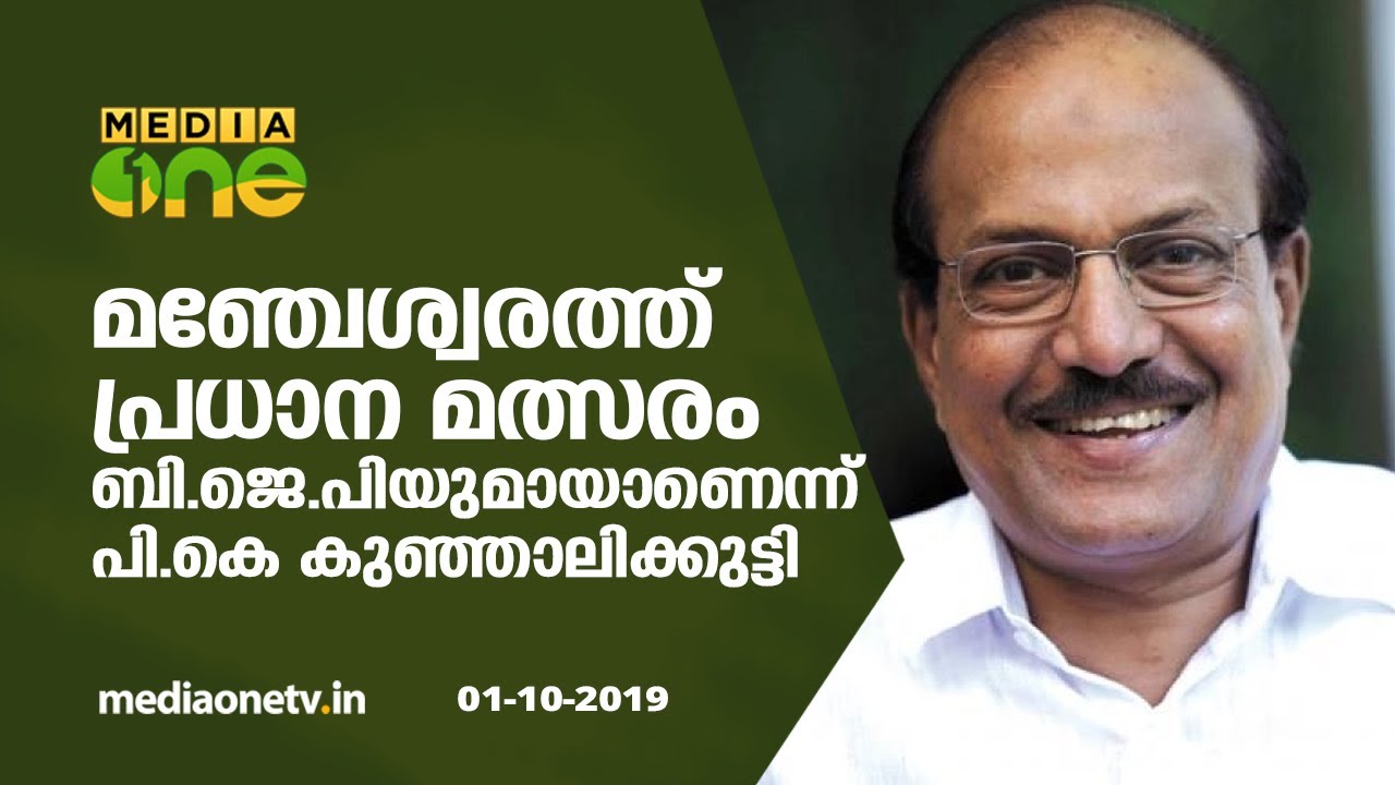 malayalam live tv channels free watch മഞ്ചേശ്വരത്ത് പ്രധാന മത്സരം ബി.ജെ.പിയുമായെന്ന് കുഞ്ഞാലിക്കുട്ടി