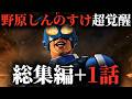 【総集編+真犯人判明】のび太としんちゃんの共闘【ラスボスドラミ編】