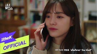 [MV] Han Seung Yun(한승윤) _ Whatever You Want (A Business Proposal(사내맞선) OST Part.8)