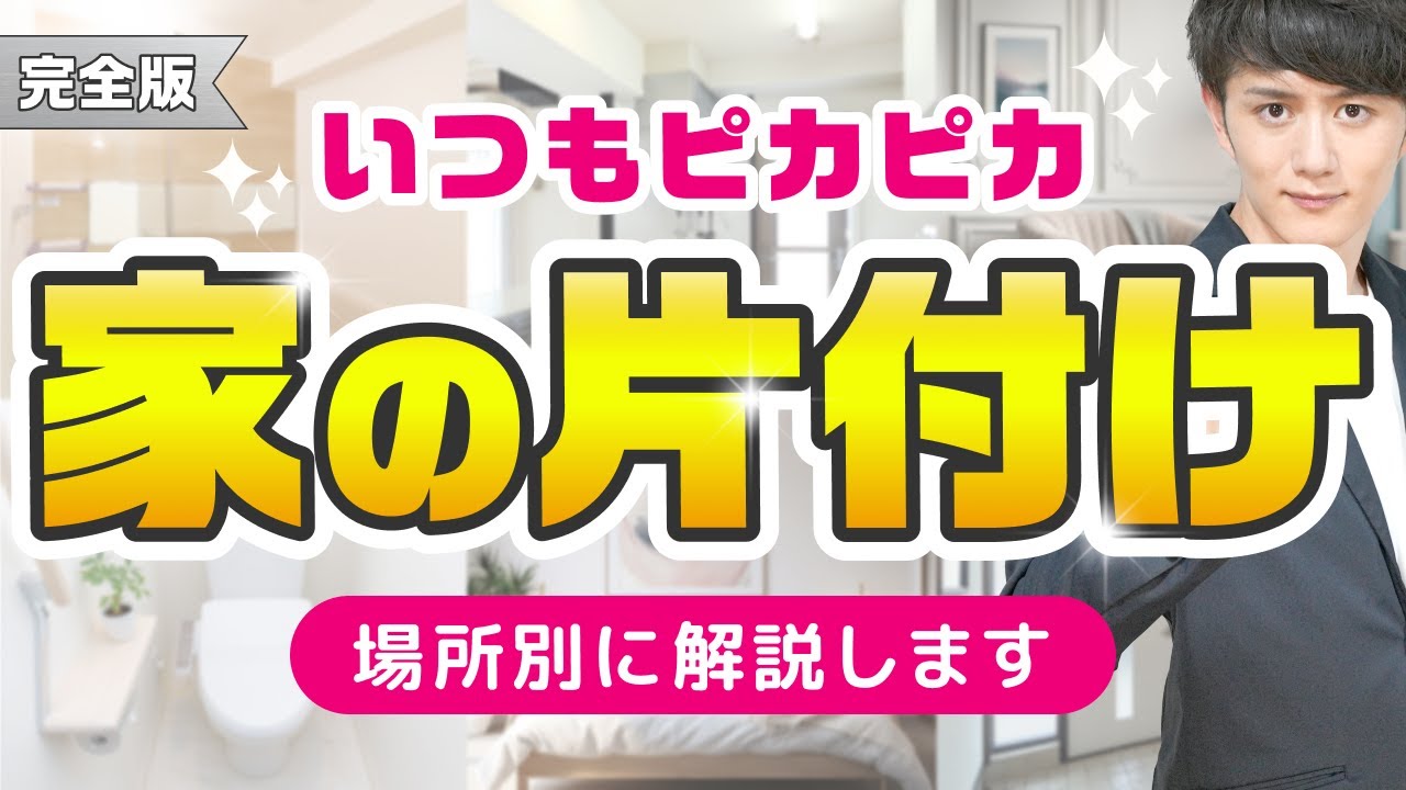 【いつもピカピカ】1年中家が片付いた状態に保つコツ 完全版【場所別に解説】