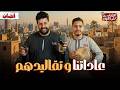 عاداتنا و تقاليدهم بودكاست علي القهوه