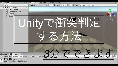unityで衝突判定する方法(超簡単で３分でできます)