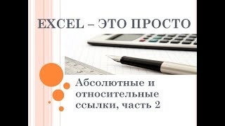 Ввод формул в Excel: абсолютные и относительные ссылки, часть 2 Ввод формул в Excel: абсолютные и относительные ссылки, часть 2