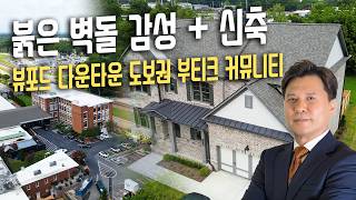 [애틀랜타 홈리뷰]뷰포드 다운타운 도보권! 붉은 벽돌 감성 ‘Brickhaven’ + 3,339sqft 잭슨플랜 투어(다니엘 리 부동산)