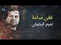 قصيدة قفي ساعة يفديك قولي وقائله للشاعر الكبير تميم البرغوثي 