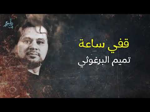 قصيدة قفي ساعة يفديك قولي وقائله للشاعر الكبير تميم البرغوثي