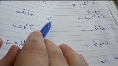 التحويلات بين العشرات والمئات والألاف بطريقة سهلة  جدا الصف الثالث الابتدائي الترم الأول منهج الجديد