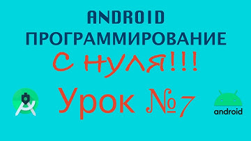 Урок 7  Знакомство с XML | Андроид Студио Уроки