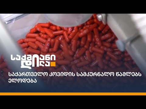 საქართველო კოვიდის სამკურნალო წამლებს ელოდება