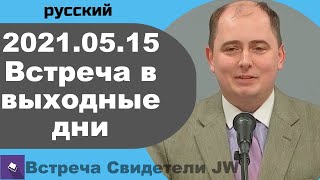 2021.05.15 — встреча в выходные дни, 15 май 2021 года, русский