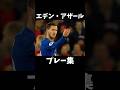 アザールの全盛期 プレー集 #プレミアリーグ
