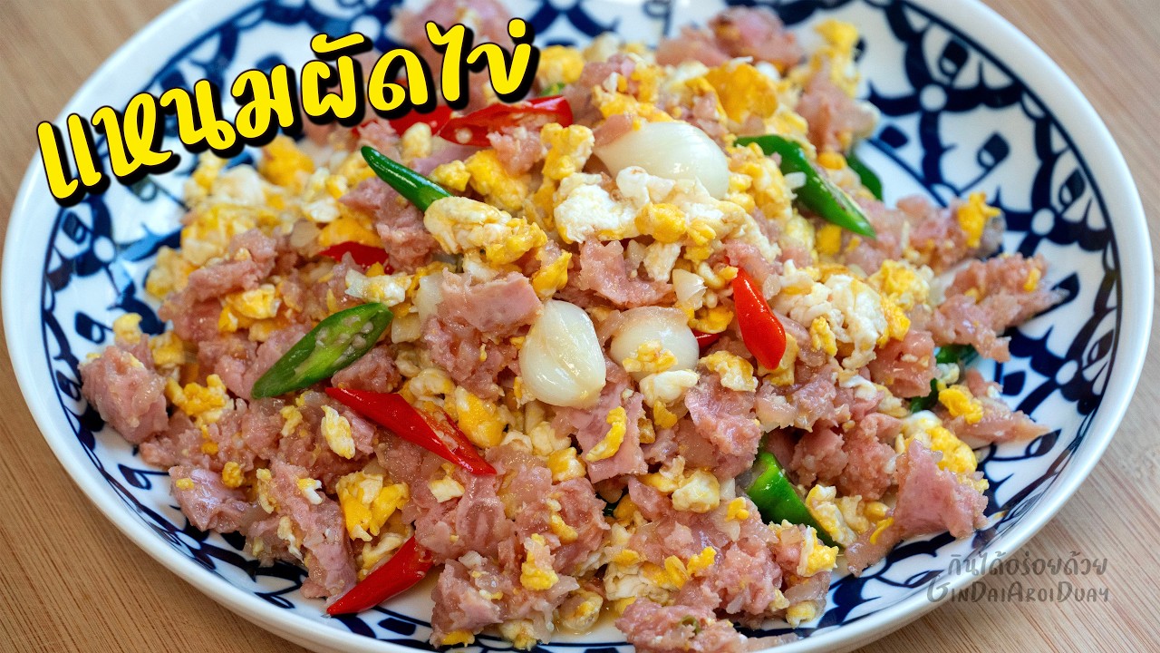 แหนมผัดไข่ ไข่หอม แหนมนุ่ม ไม่ติดกระทะ l กินได้อร่อยด้วย
