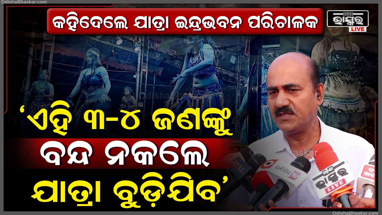"ସେ ରେକର୍ଡ ଡ୍ୟାନ୍ସ ଯାତ୍ରାରୁ ବନ୍ଦ ହେବା ଦରକାର ..ଲୋକ ଆଉ ଯାତ୍ରା ଦେଖିବକୁ ଆସୁନାହାନ୍ତି " ମନୋଜ ନାୟକ