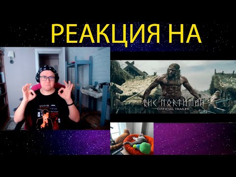 РЕАКЦИЯ НА THE NORTHMAN – Official Trailer – In Theaters April 22