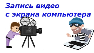 Как записать видео с экрана компьютера Как записать видео с экрана компьютера